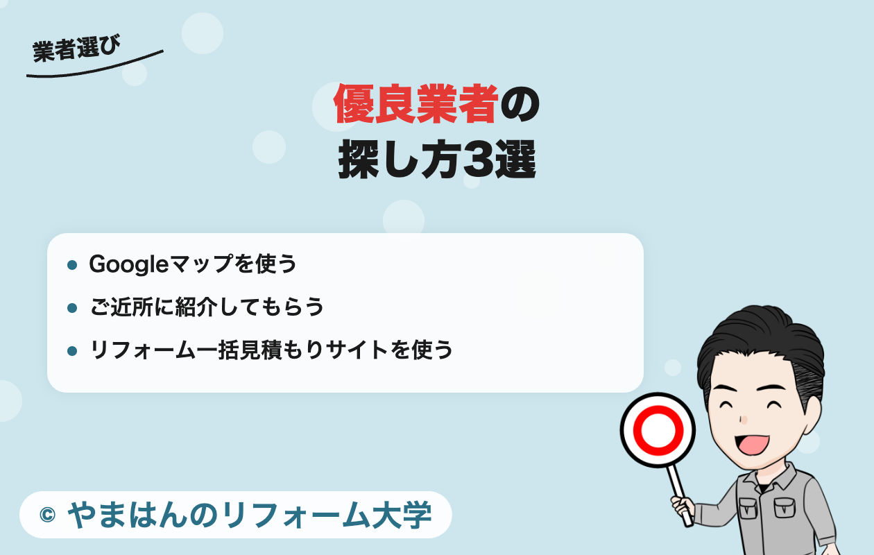 優良業者の探し方3選