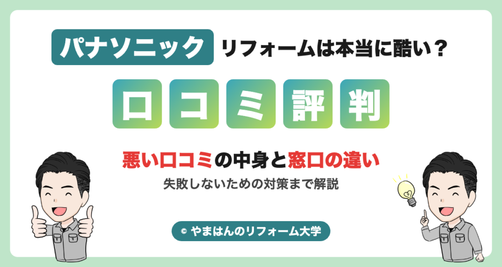 パナソニックリフォームは本当に酷い？口コミ・評判