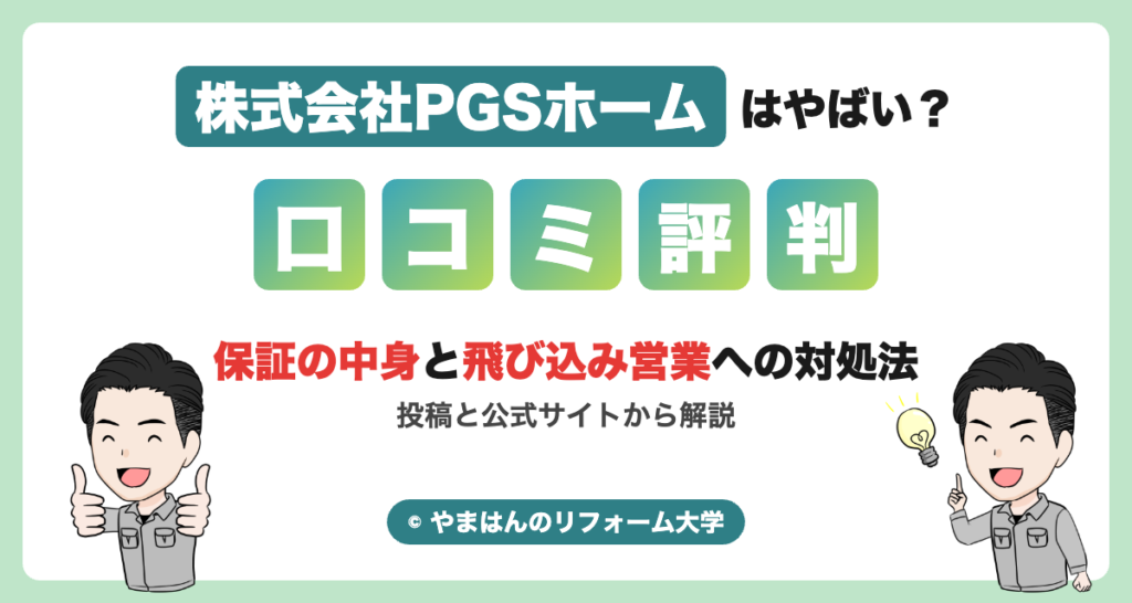 株式会社PGSホームはやばい？口コミ評判