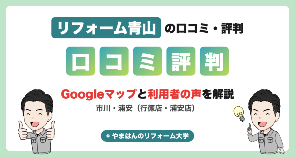 リフォーム青山の口コミ・評判（Googleマップと利用者の声を解説）