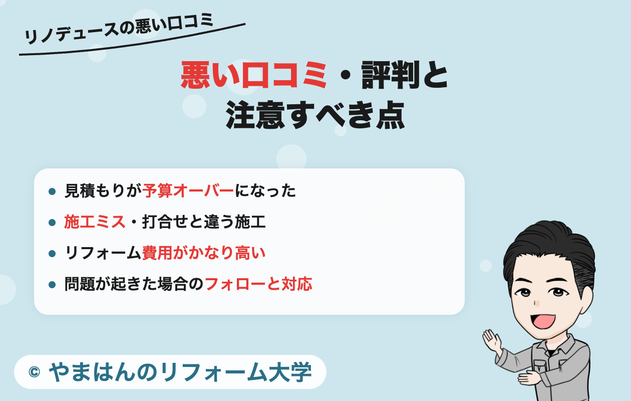 リノデュースの悪い口コミ・評判と注意すべき点