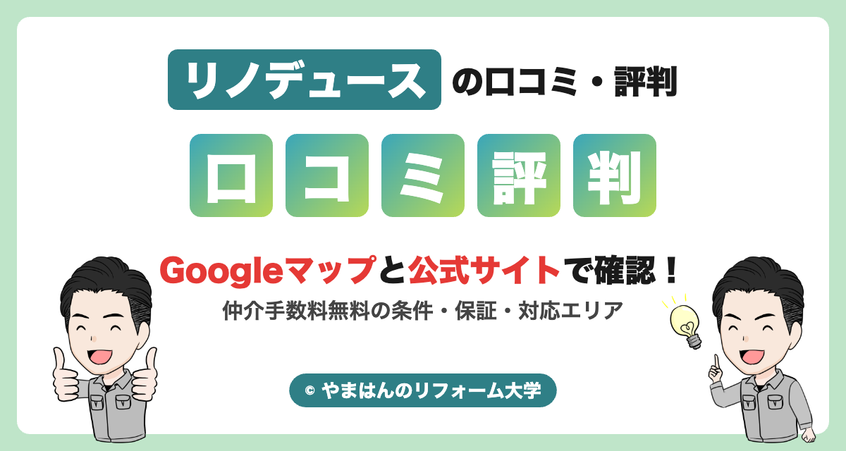 リノデュースの口コミ・評判