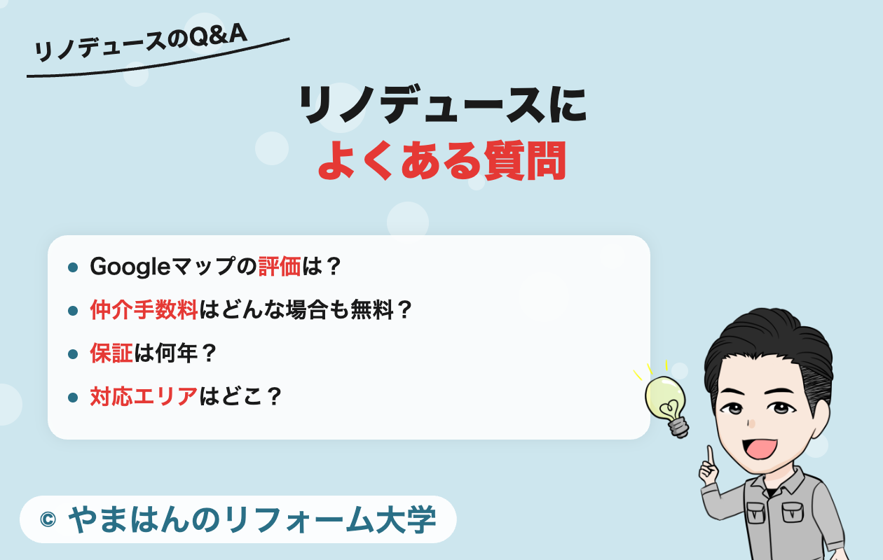 リノデュースによくある質問