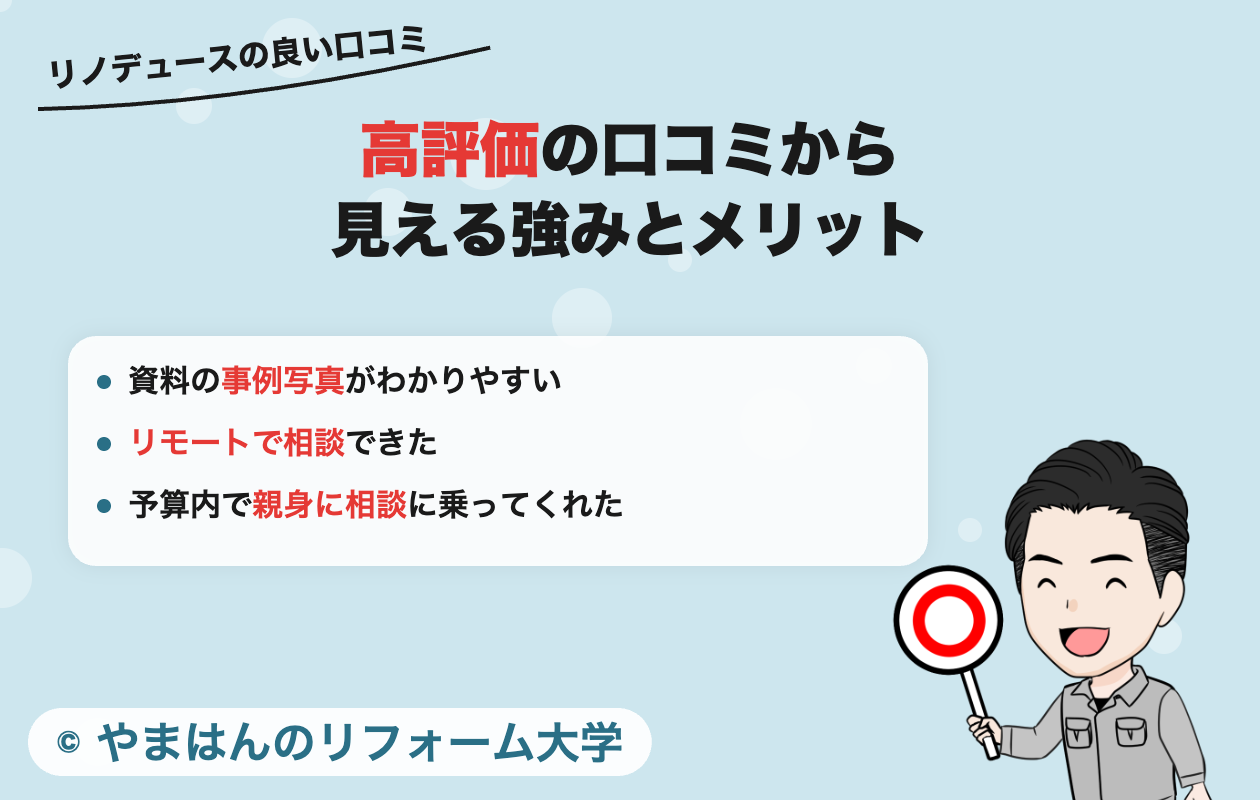 リノデュースの高評価な口コミ・評判