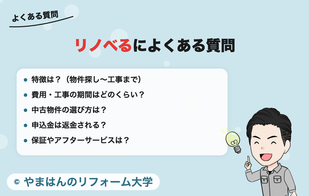 リノベるによくある質問(特徴・費用と工期・中古物件の選び方・申込金・保証)