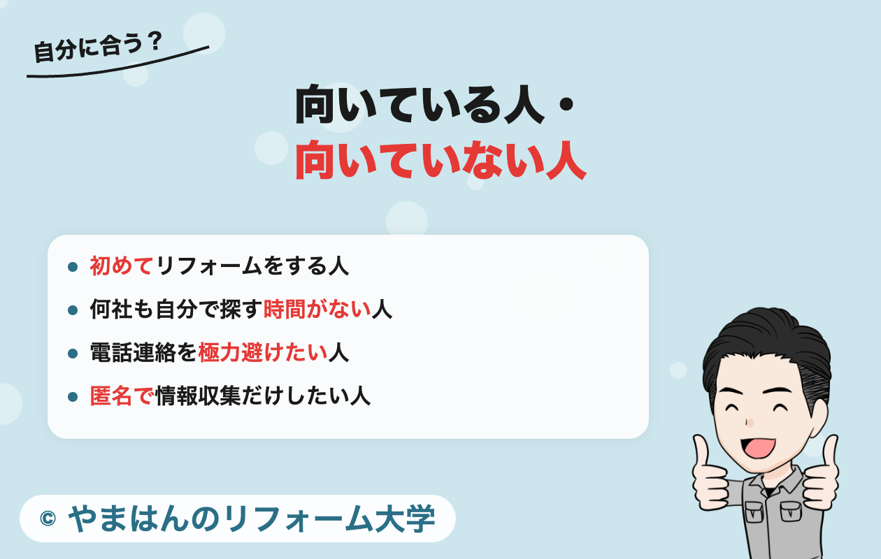 リショップナビが向いている人・向いていない人