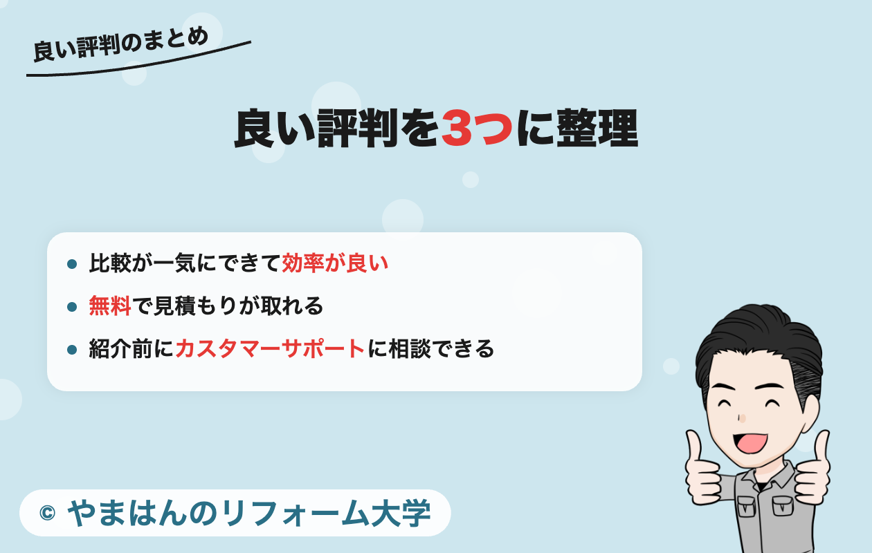 リショップナビの良い評判を3つに整理