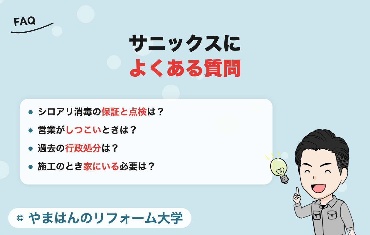 サニックスによくある質問