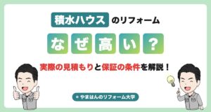 積水ハウスのリフォームはなぜ高い？