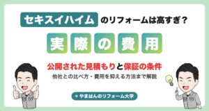 セキスイハイムのリフォームは高すぎ?実際の費用