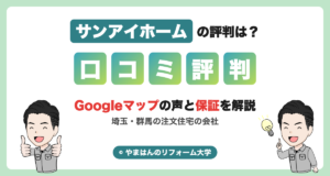 サンアイホームの評判・口コミ