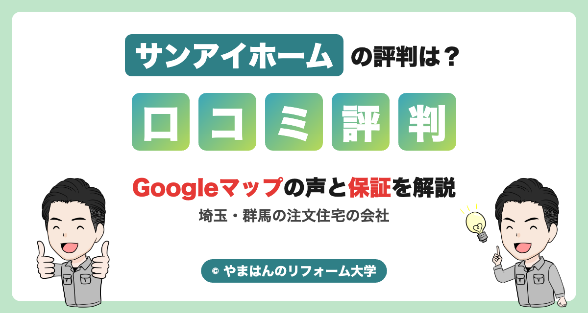 サンアイホームの評判・口コミ