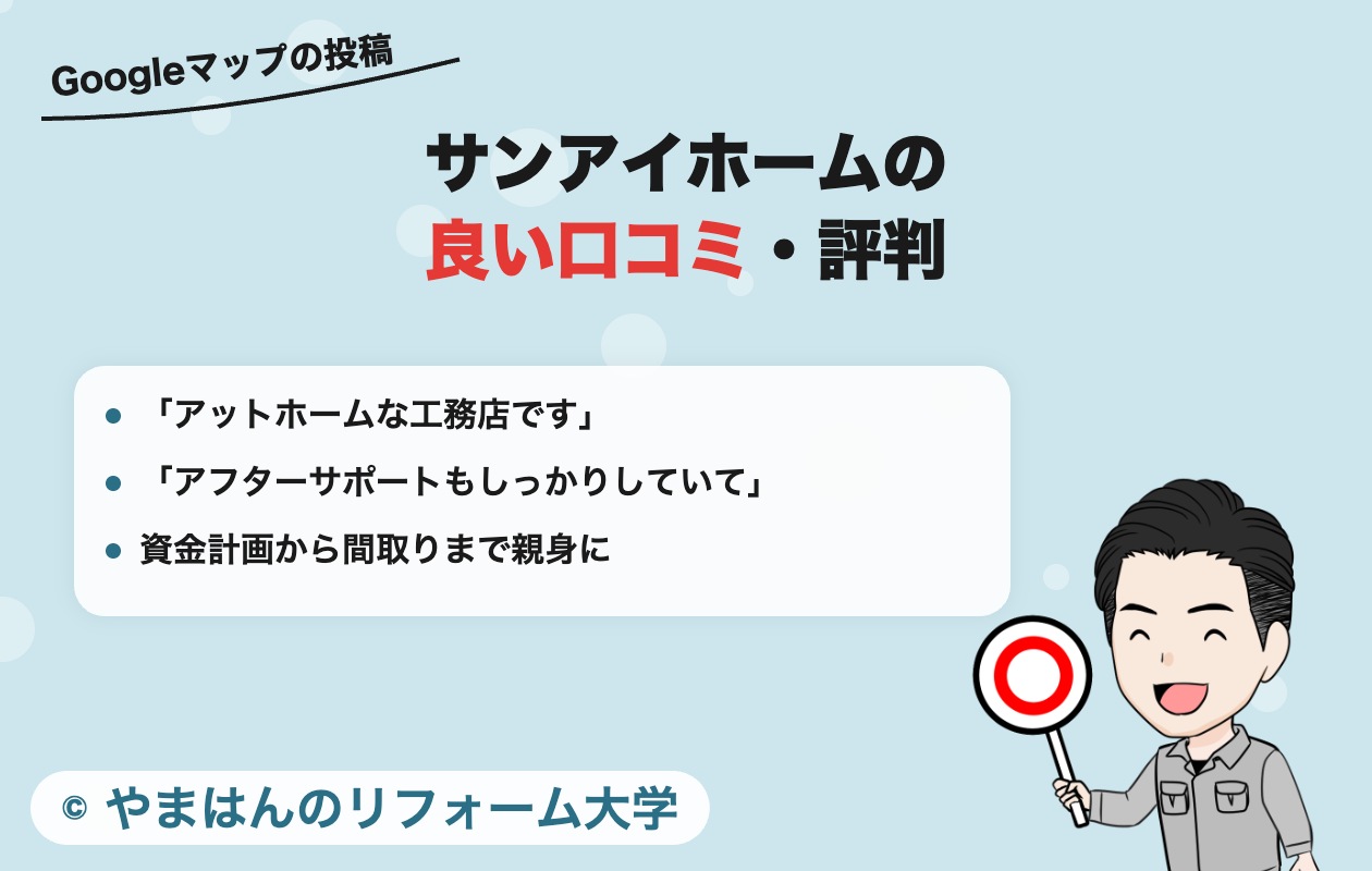 サンアイホームの良い口コミ・評判