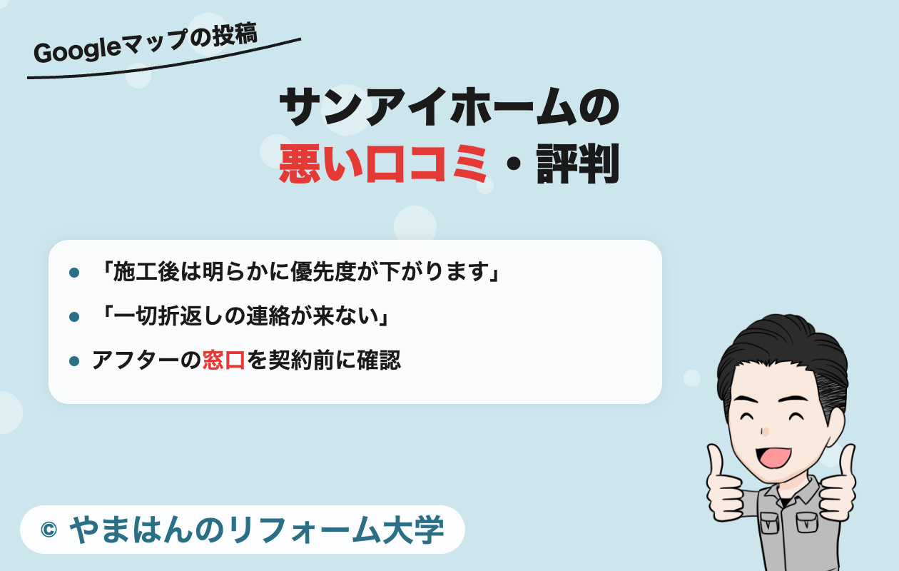 サンアイホームの悪い口コミ・評判