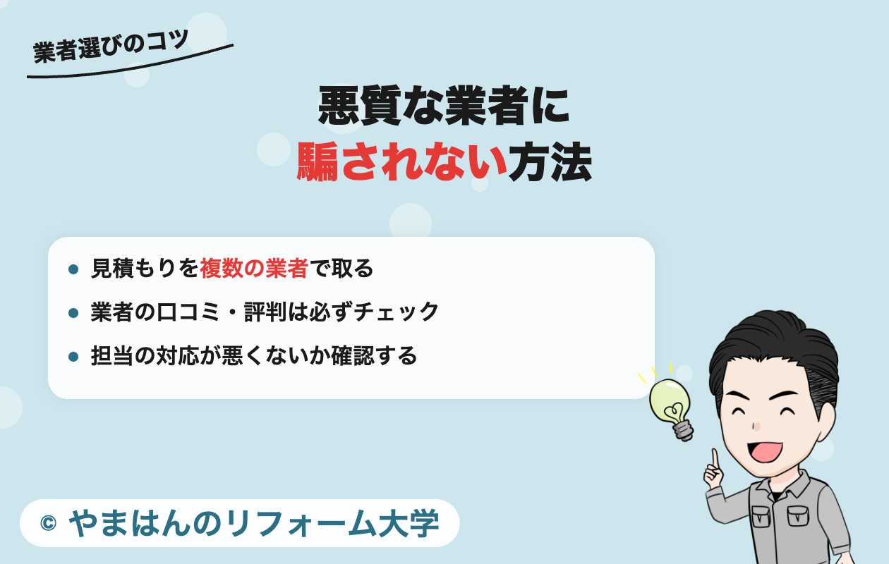 悪質な業者に騙されない方法