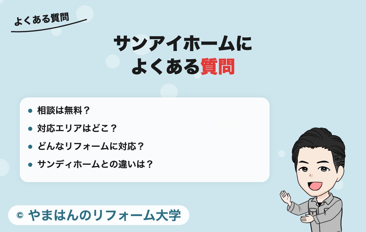 サンアイホームによくある質問