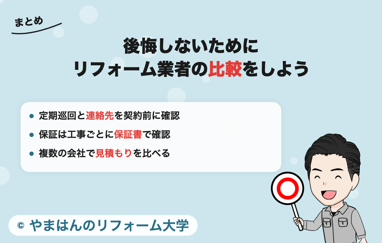 後悔しないためにリフォーム業者の比較をしよう