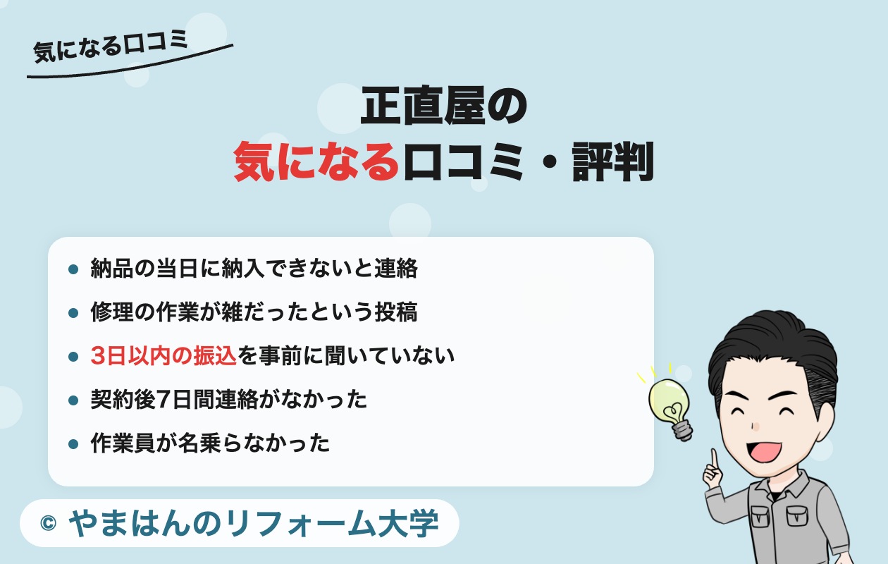正直屋の気になる口コミ・評判