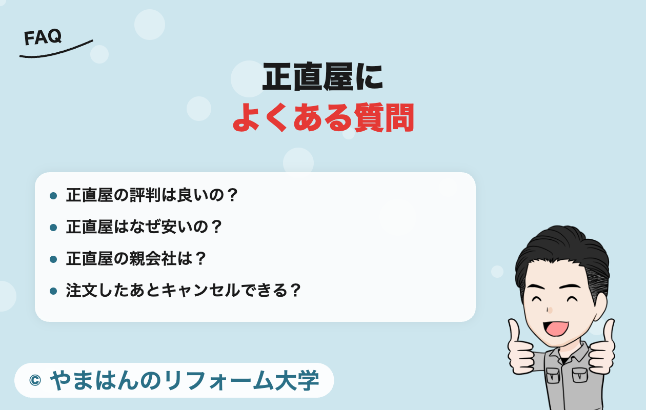 正直屋によくある質問