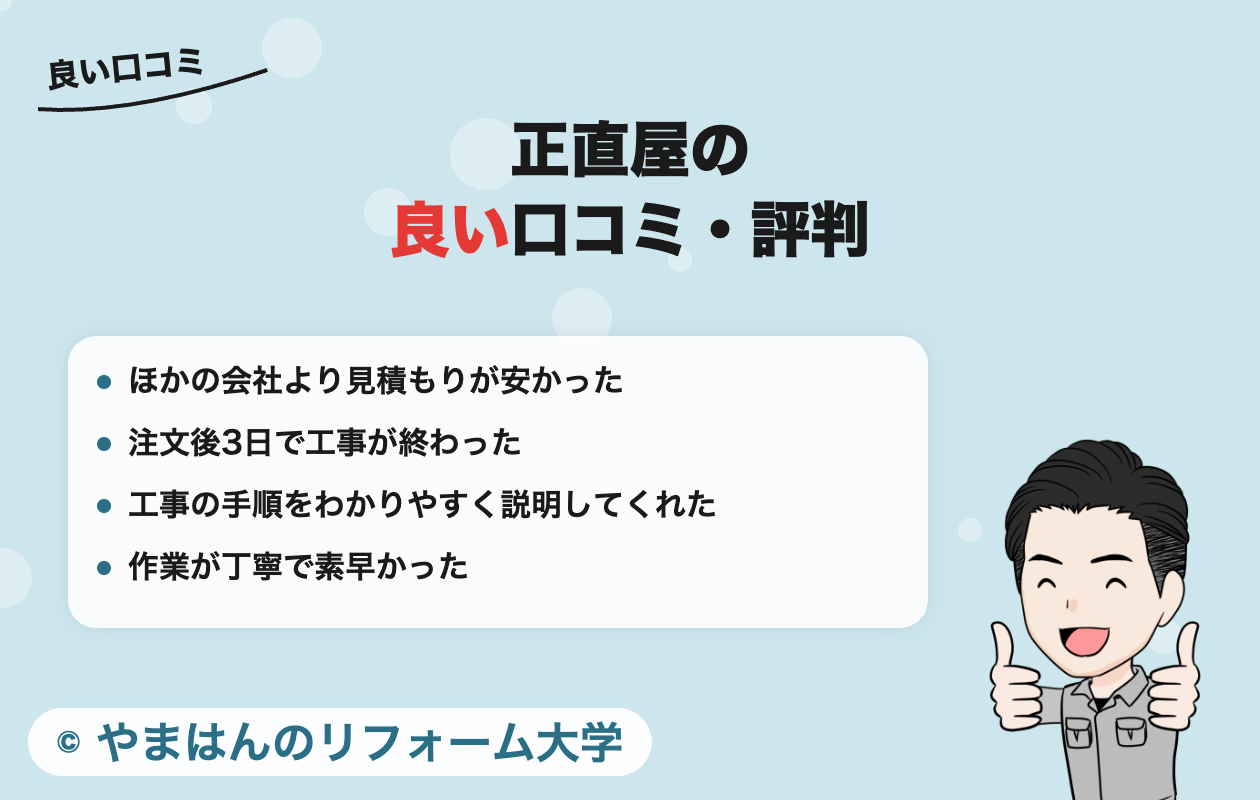 正直屋の良い口コミ・評判
