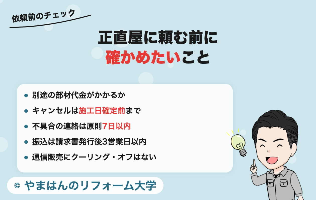 正直屋に頼む前に確かめたいこと