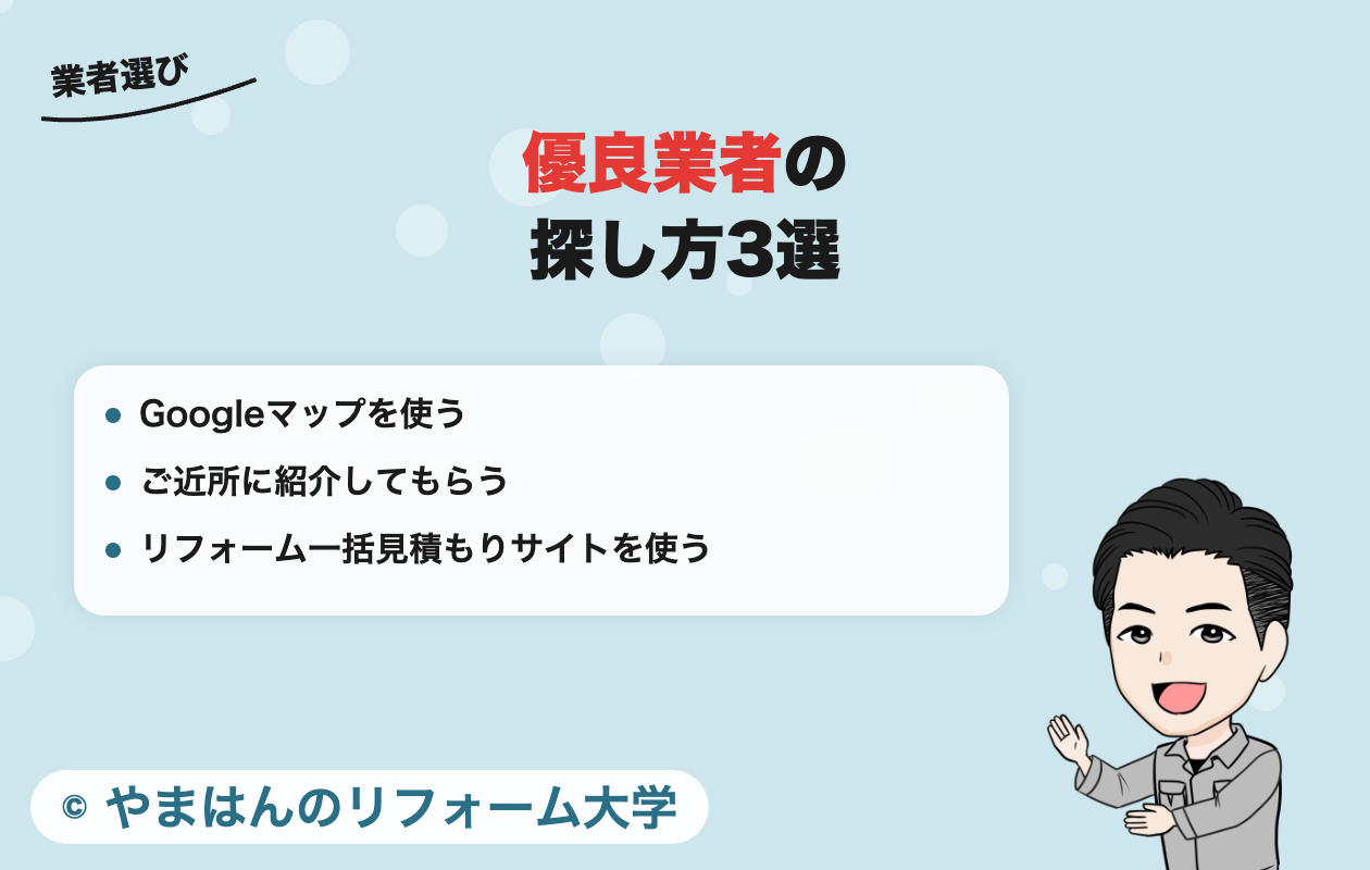 優良業者の探し方3選
