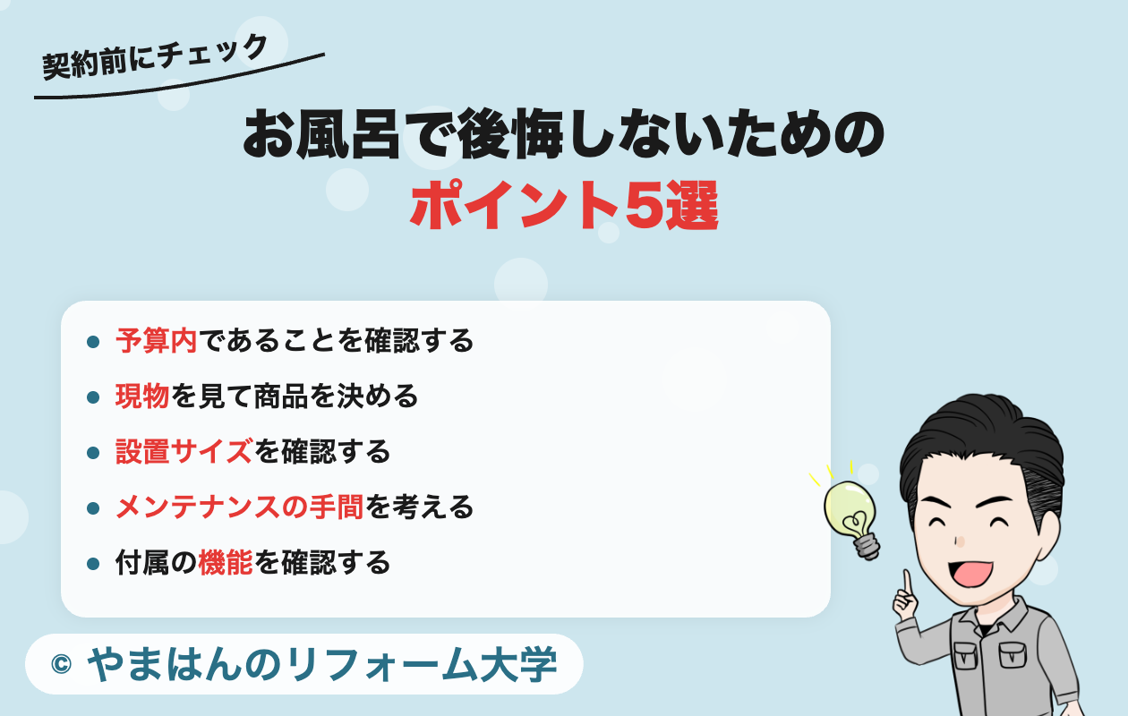 タカラスタンダードのお風呂で後悔しないためのポイント5選