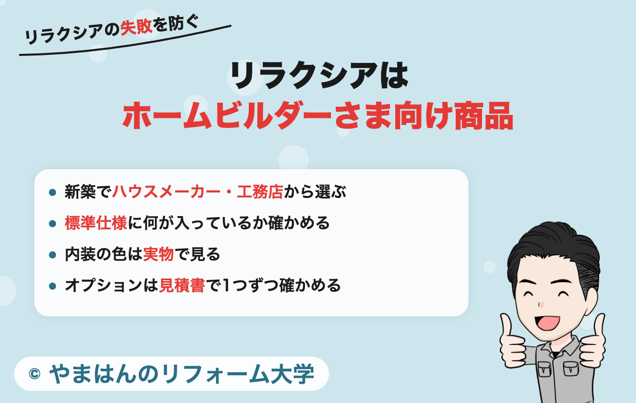 リラクシアはホームビルダーさま向け商品