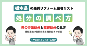 栃木県の悪質リフォーム業者リスト 県の行政処分と監督処分の見方