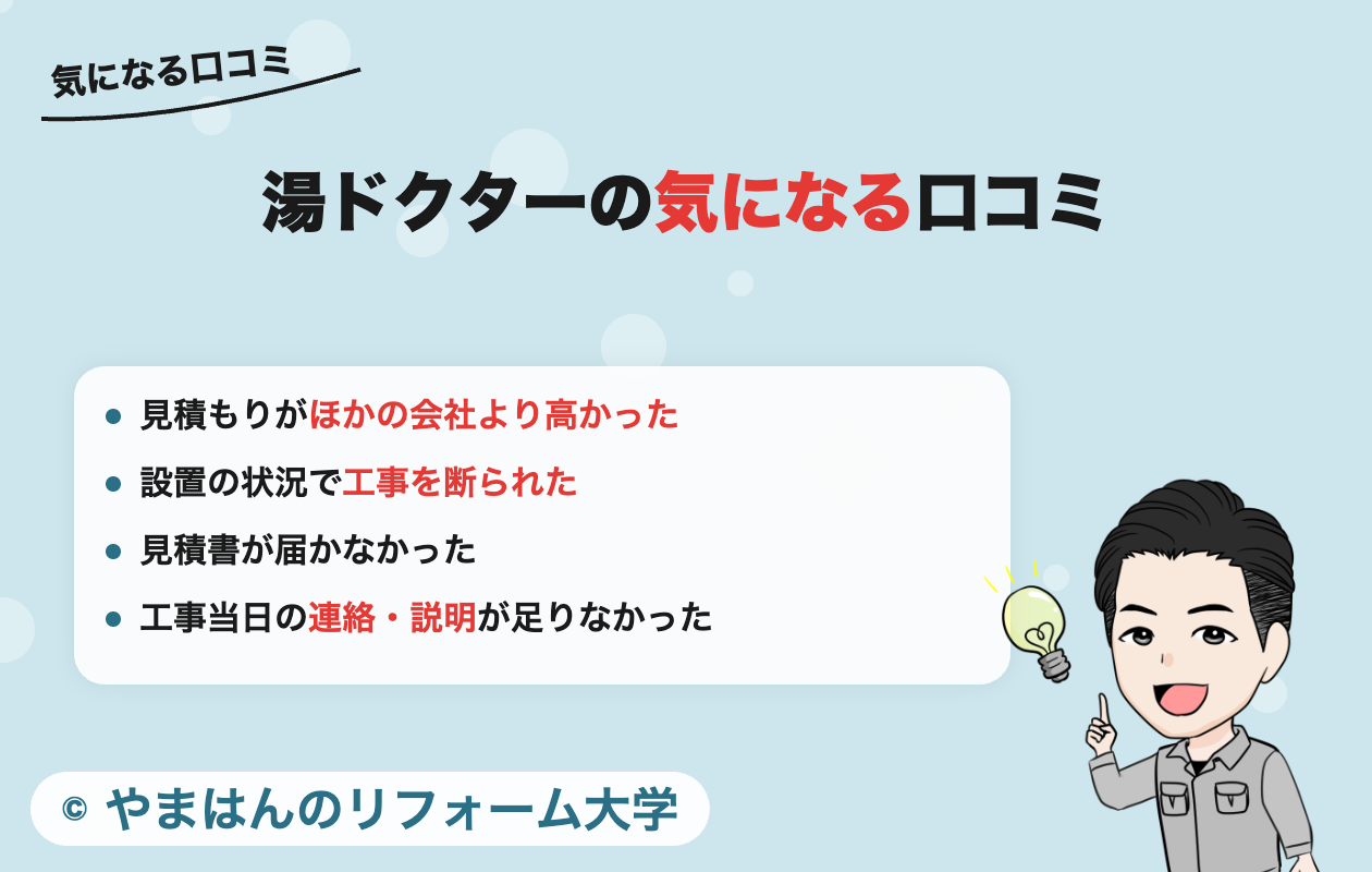 湯ドクターの気になる口コミ・評判