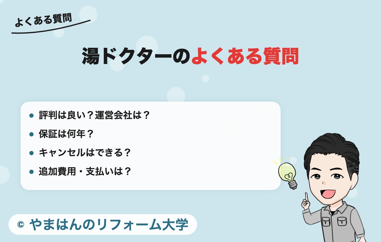 湯ドクターによくある質問