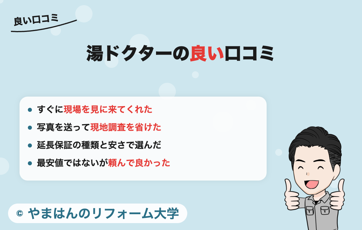 湯ドクターの良い口コミ・評判