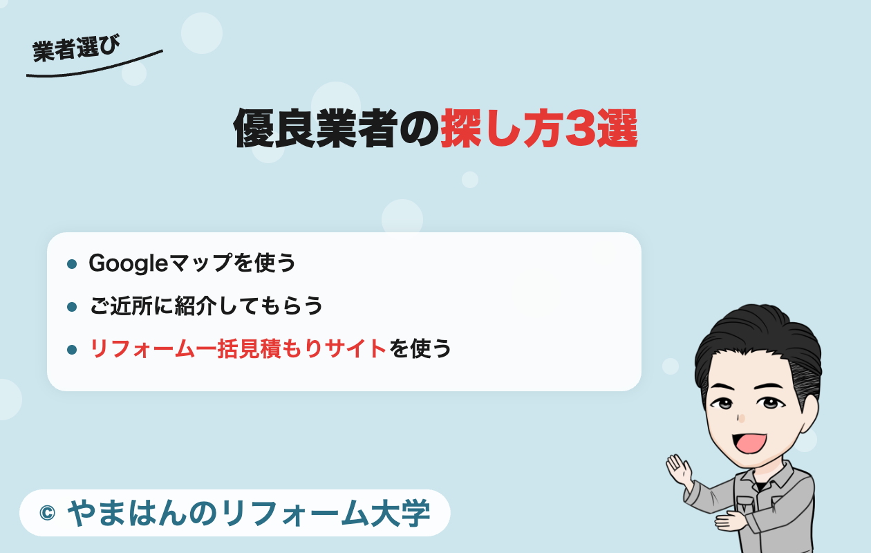 優良業者の探し方3選