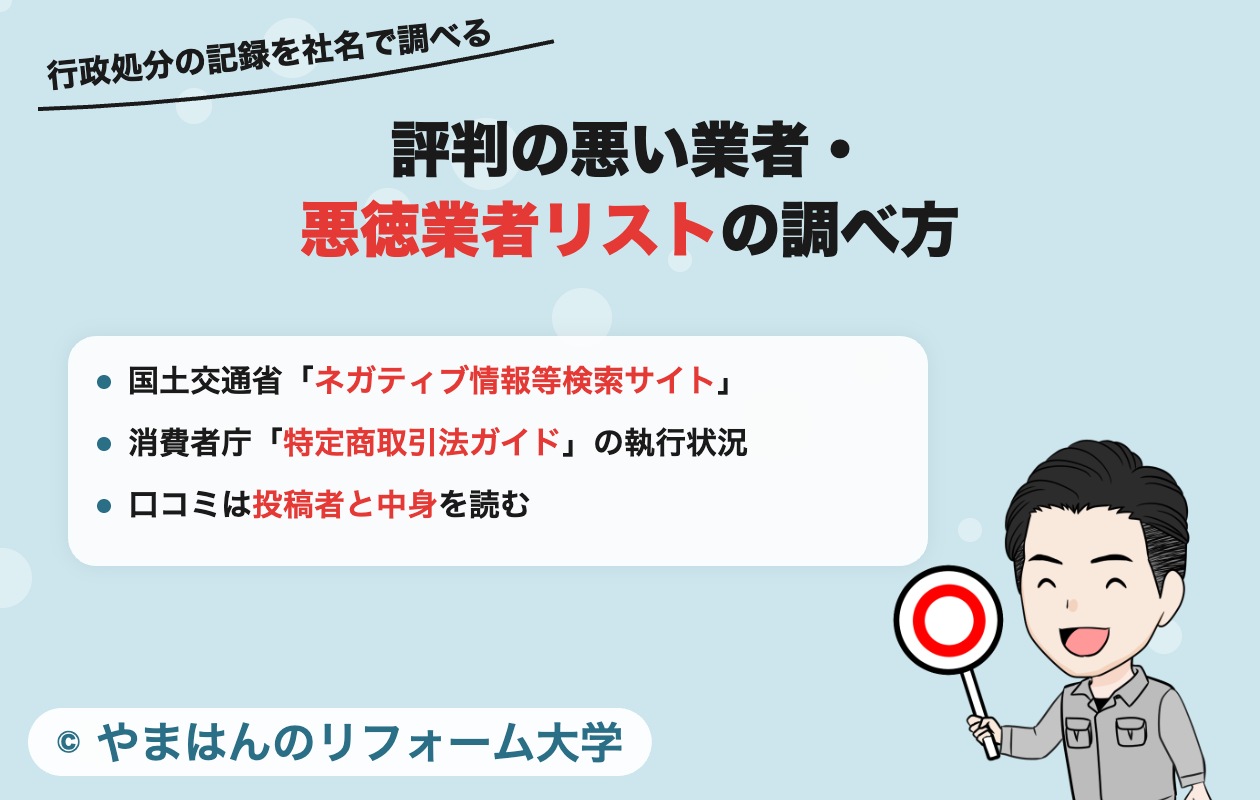 評判の悪い業者・悪徳業者リストの調べ方