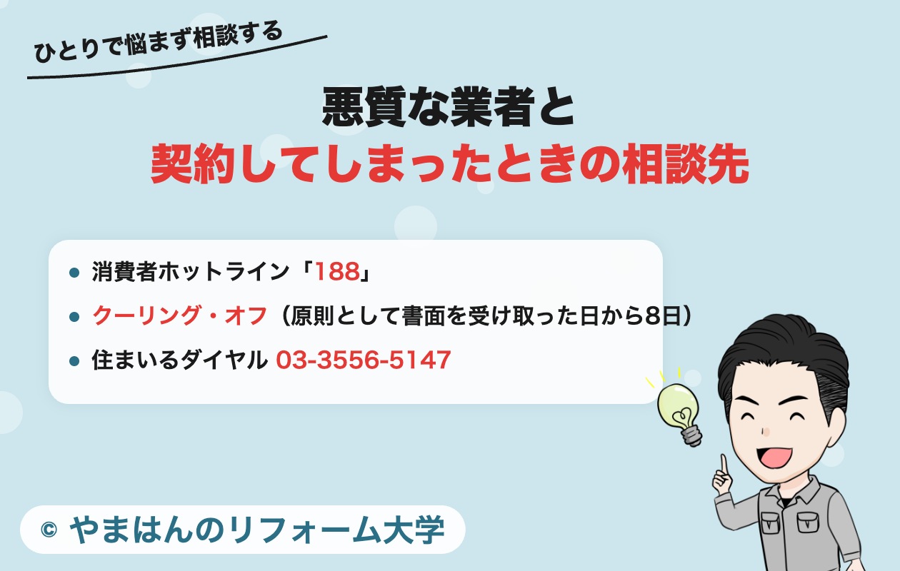 悪質な業者と契約してしまったときの相談先