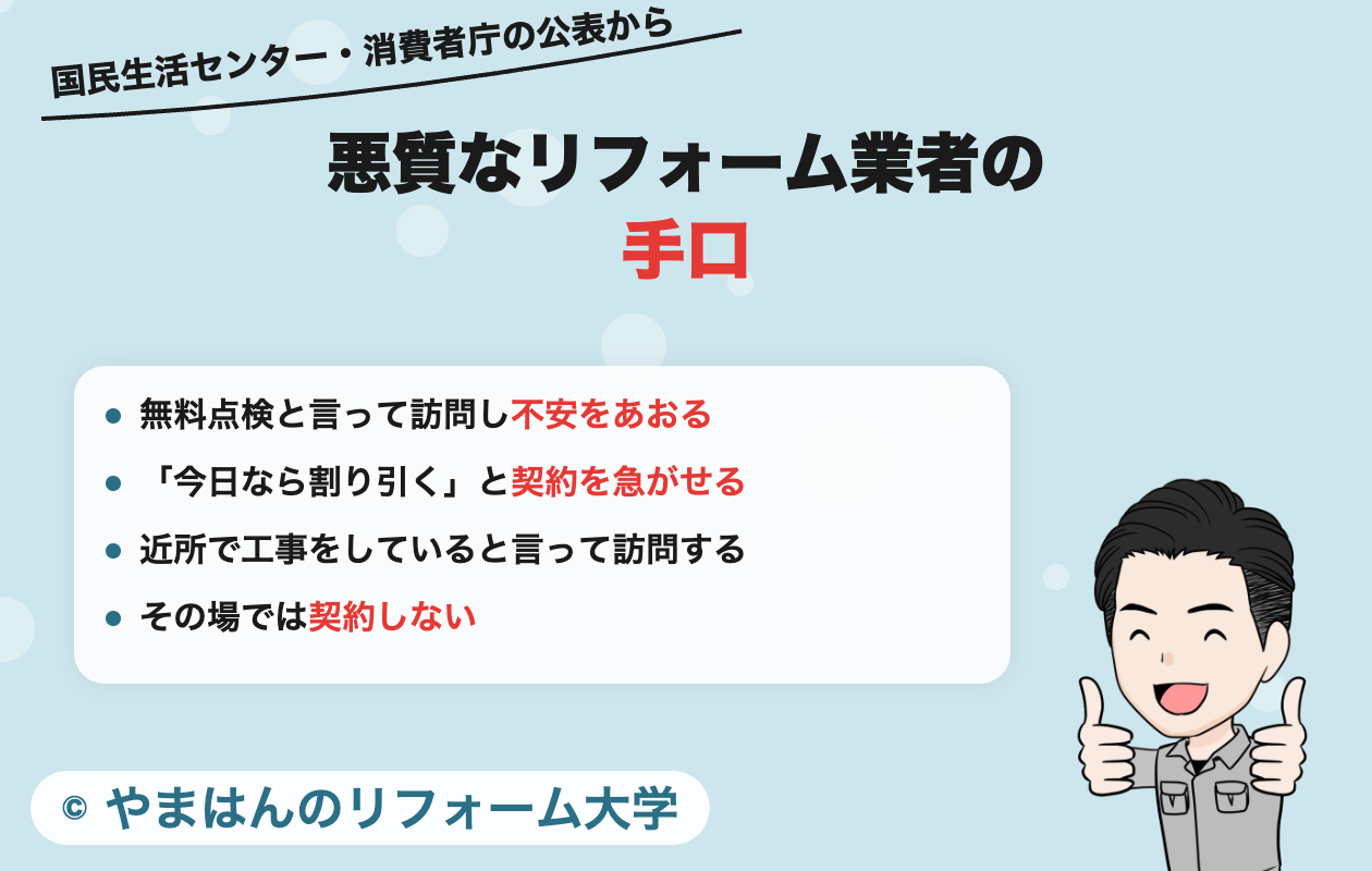 悪質なリフォーム業者の手口