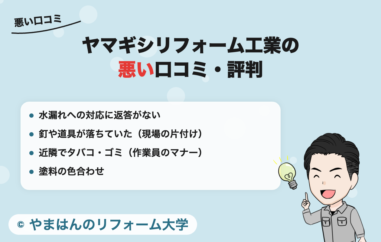ヤマギシリフォーム工業についての悪い口コミ・評判