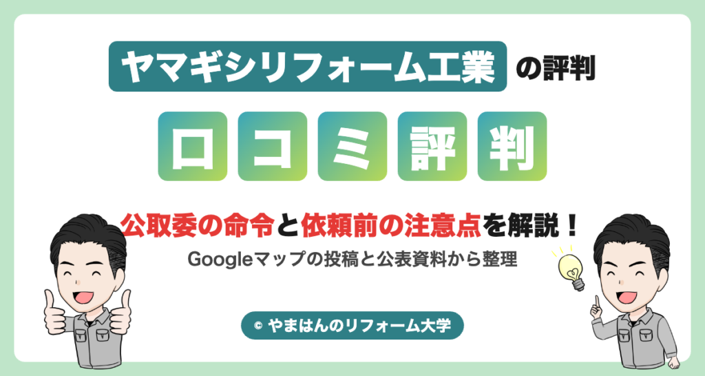 ヤマギシリフォーム工業の評判・口コミ