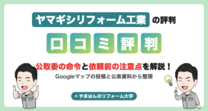 ヤマギシリフォーム工業の評判・口コミ