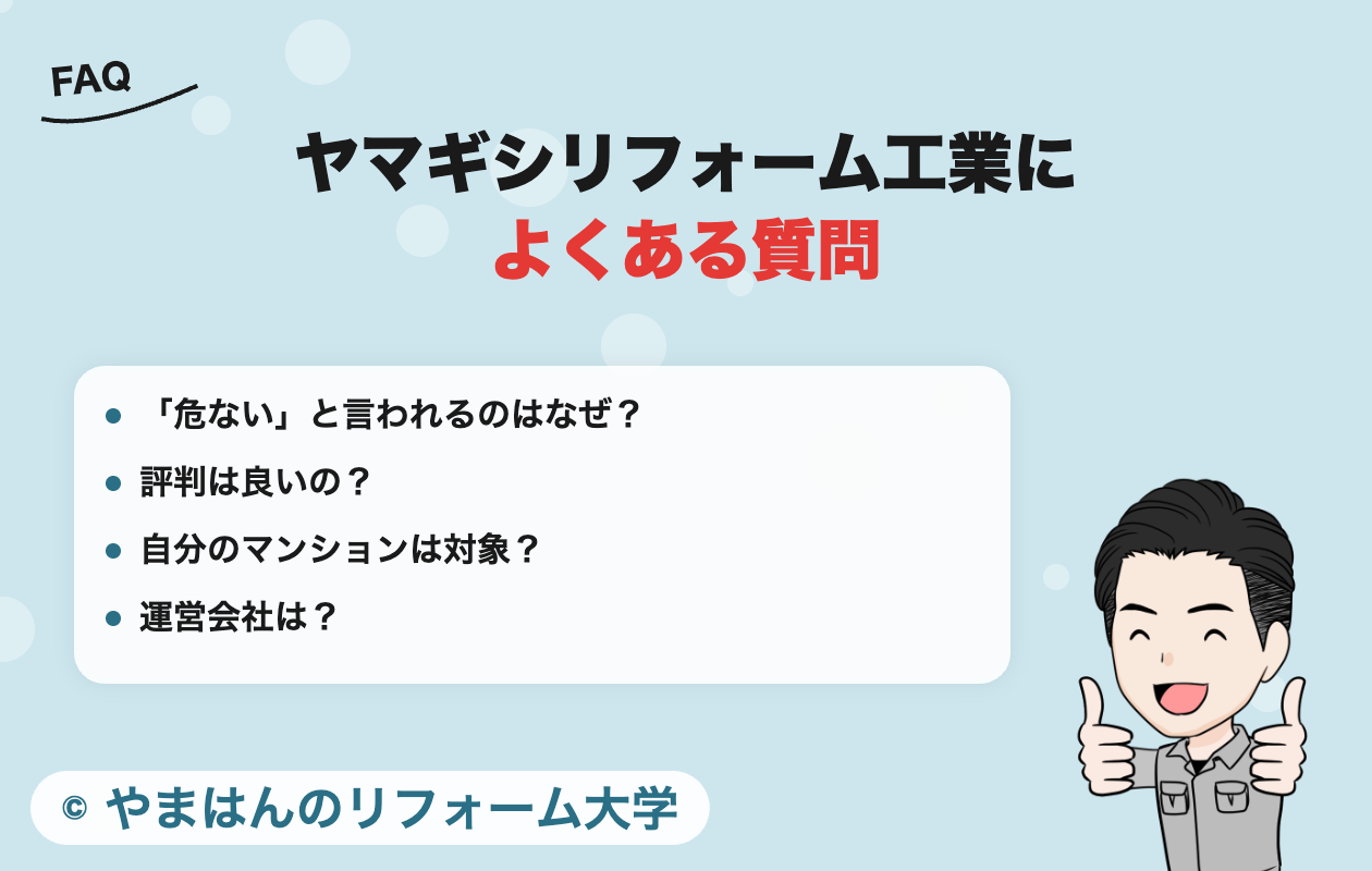 ヤマギシリフォーム工業によくある質問