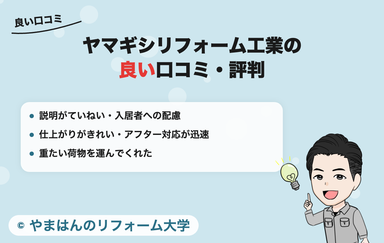 ヤマギシリフォーム工業についての良い口コミ・評判