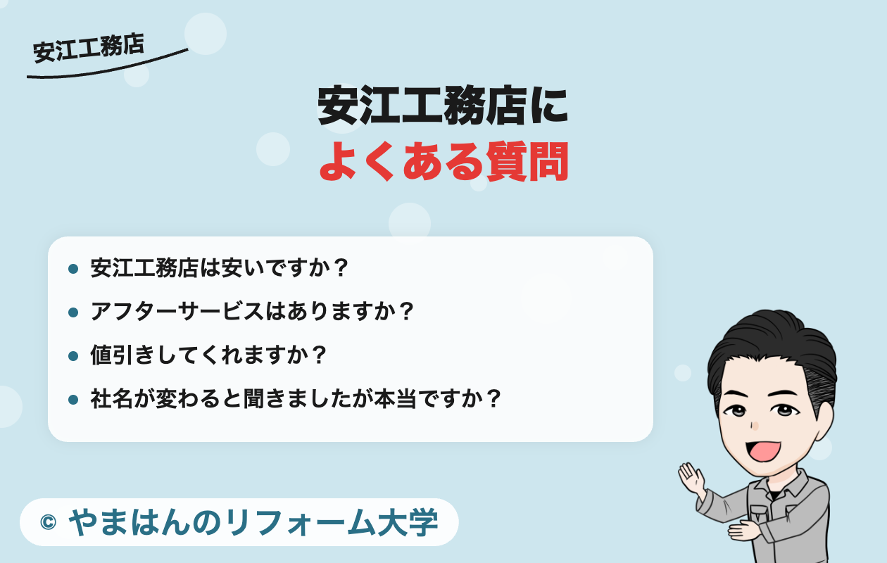 安江工務店によくある質問