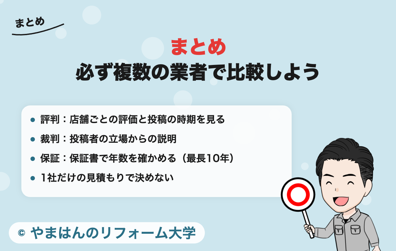 まとめ 必ず複数の業者で比較しよう