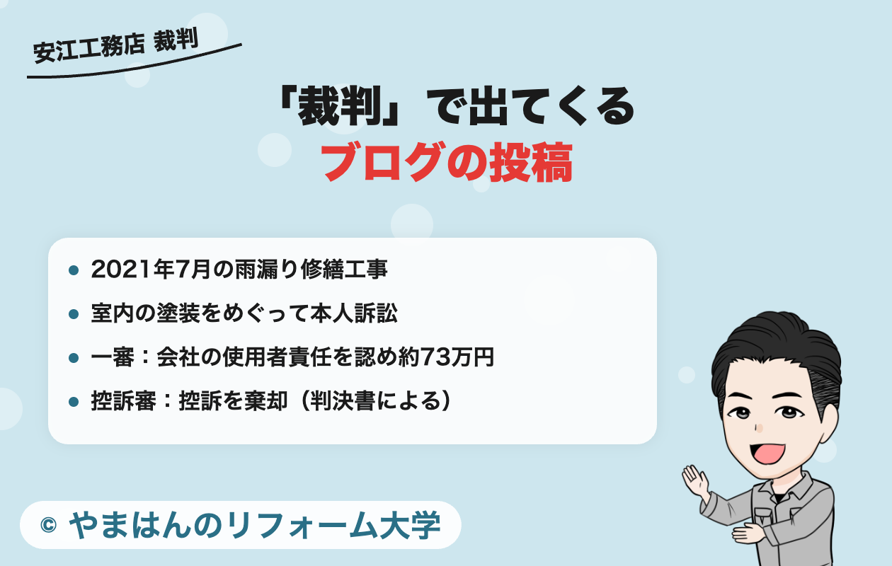 「安江工務店 裁判」で出てくるブログの投稿