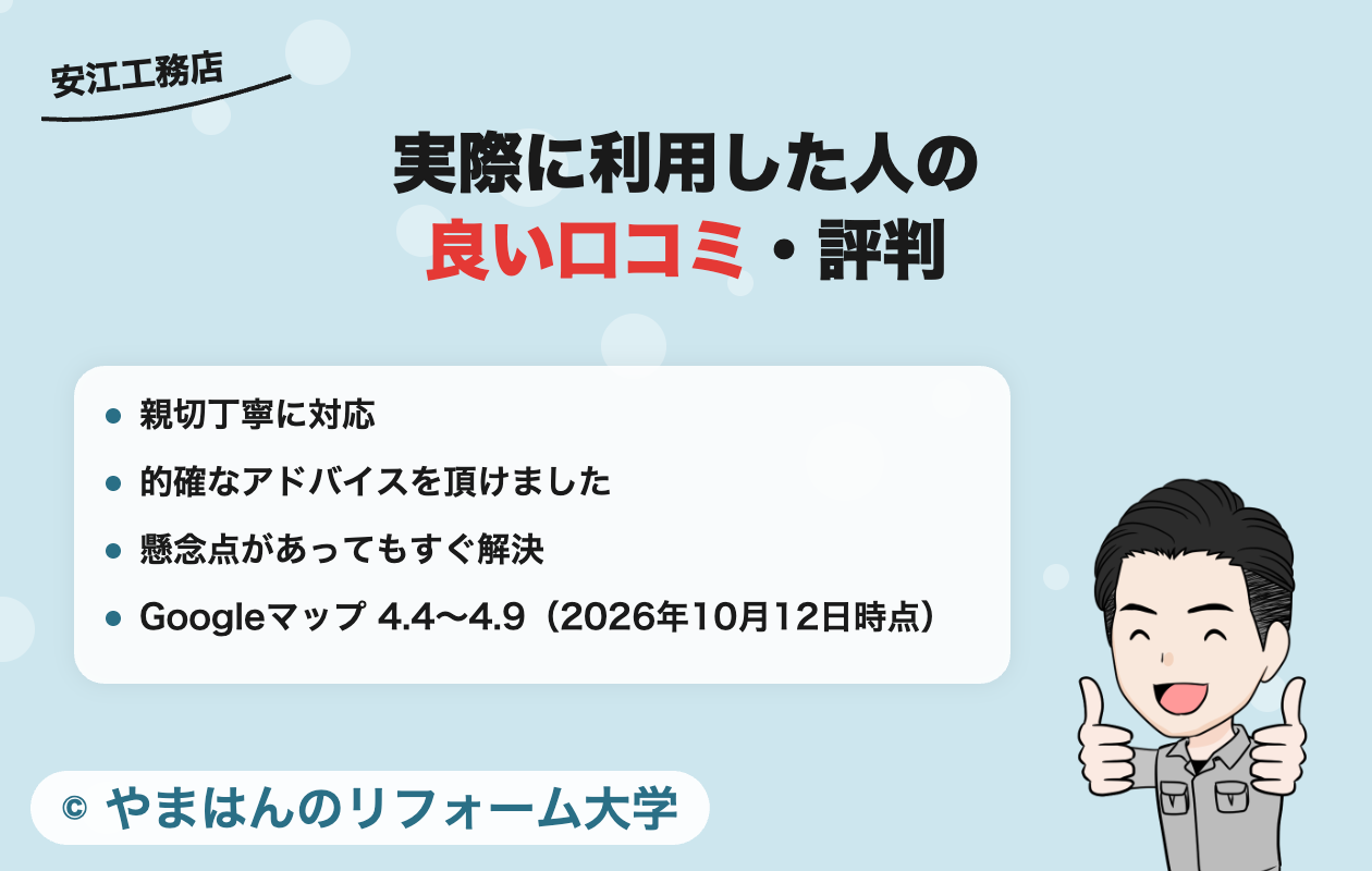 安江工務店を実際に利用した人の良い口コミ・評判