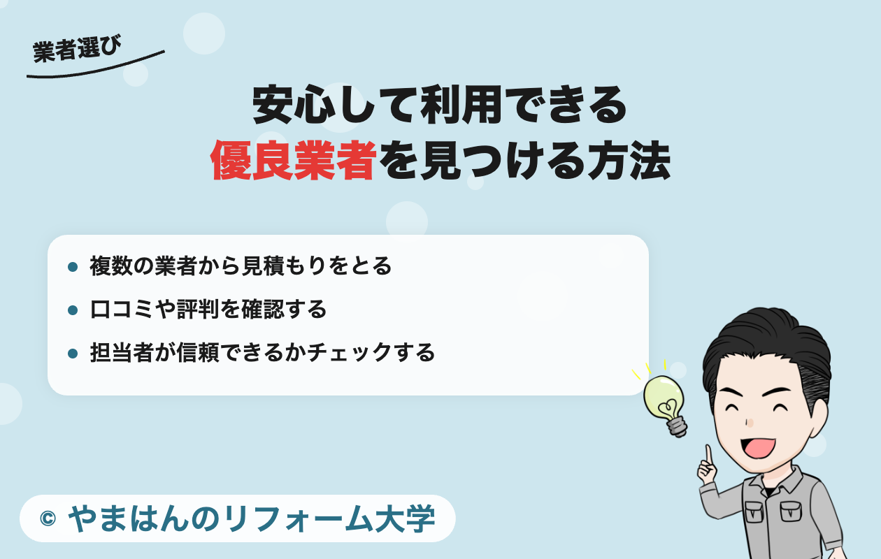 安心して利用できる優良業者を見つける方法