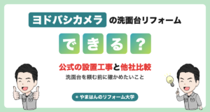 ヨドバシカメラの洗面台リフォームはできる?公式の設置工事と他社比較